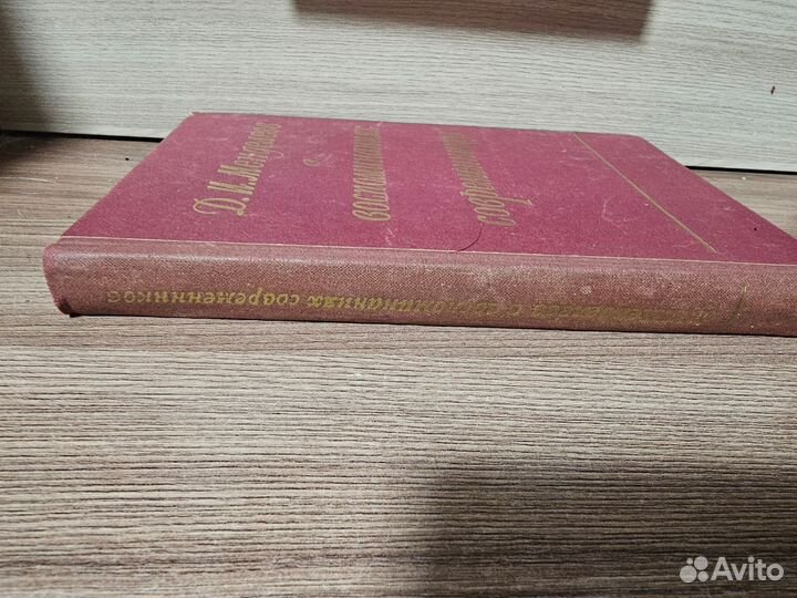 Д.И. Менделеев в воспоминаниях современников