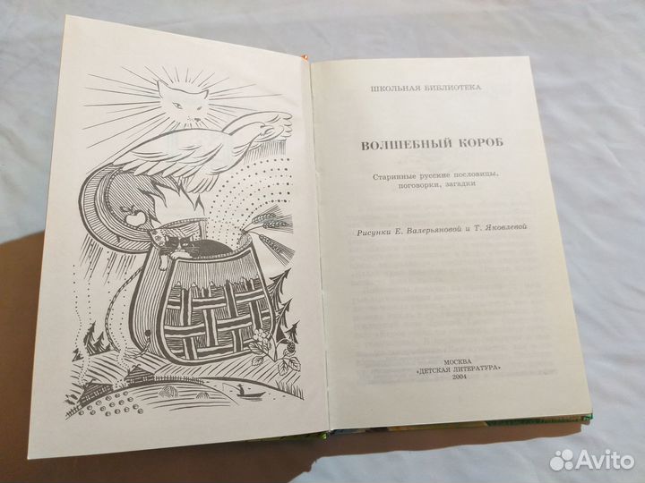 Волшебный короб Старинные русские пословицы