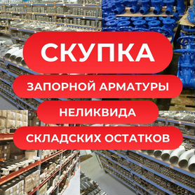 Скупка складских остатков, запорной арматуры