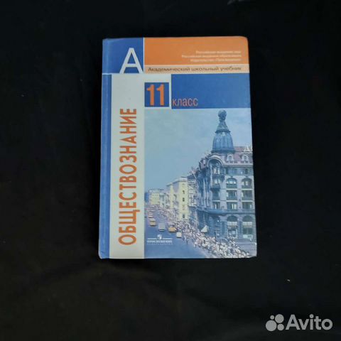 Учебник 10 класс обществознание боголюбов 2023. Учебник по обществознанию. Н. Н. Обществознание 11.