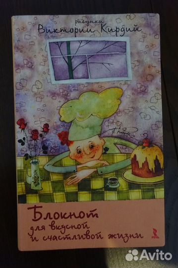 Блокнот Для вкусной и счастливой жизни