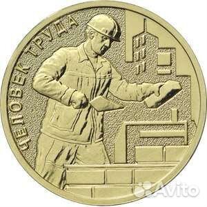 10 рублей Человек труда Строитель 2023