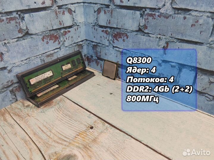 Комплект Q8300 + 4Гб DDR2