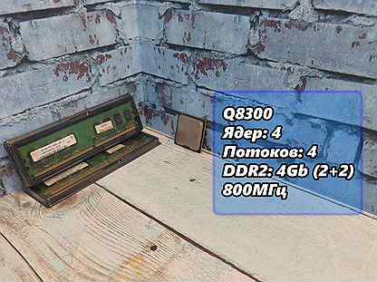 Комплект Q8300 + 4Гб DDR2
