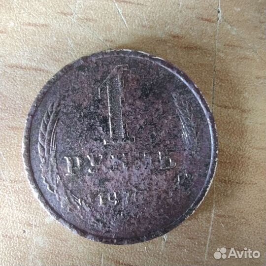 Монета 1 рубль 1976 год