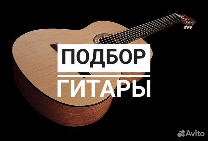 Помощь в подборе гитары