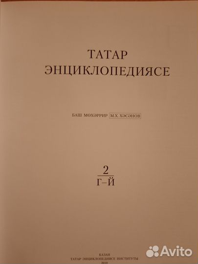 Татар энциклопедиясе Том 2 и 3 на татарском языке