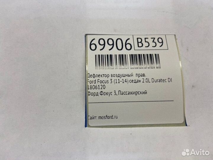 Дефлектор воздушный правый Ford Focus 3 (11-14)