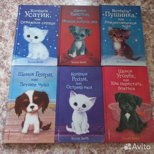 Детские книги холли вебб про животных