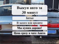 Срочный выкуп авто в любом состоянии Армавир