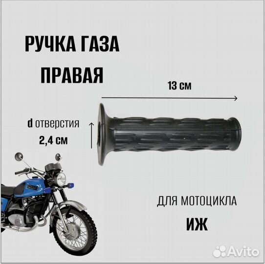 Ручка газа правая на мотоцикл Иж