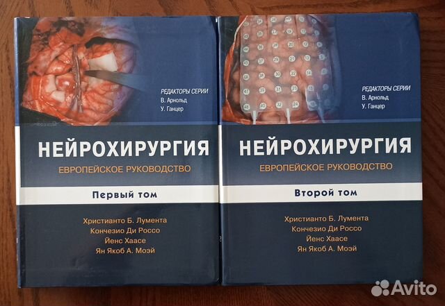Нейрохирургия. Европейское руководство