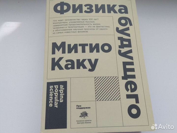 Физика будущего. Новая книга