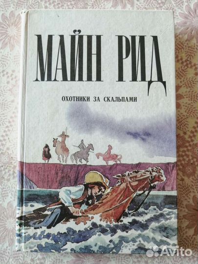 Книги. Т. Майн Рид