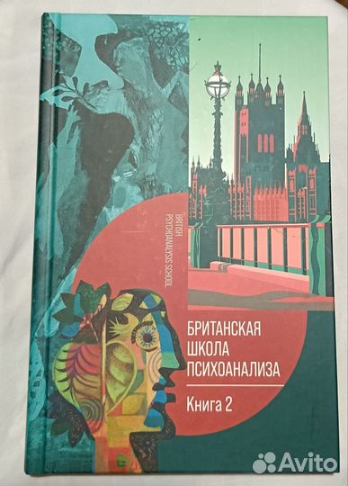 Британская школа психоанализа. В 2-х книгах