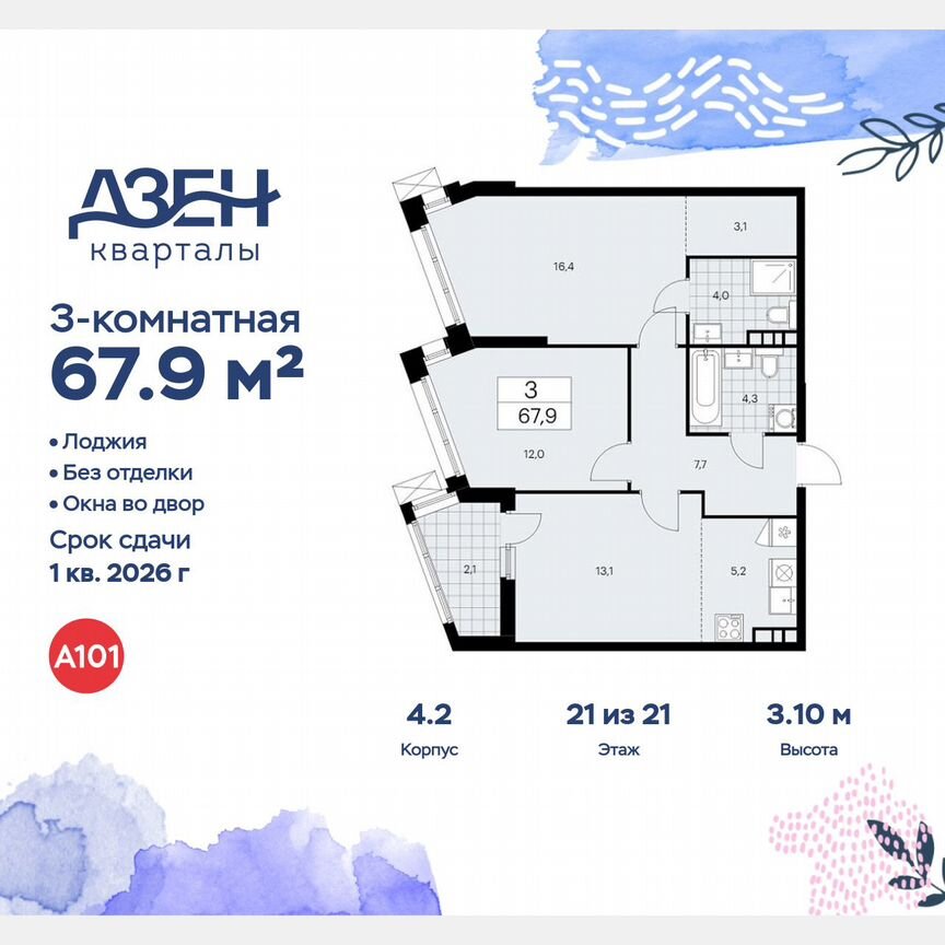 3-к. квартира, 67,9 м², 21/21 эт.
