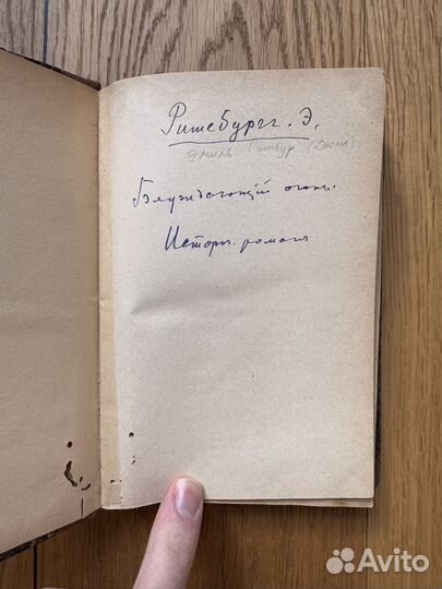 1890 Ришбур (Дюма) Блуждающий огонь Влюбленная мон
