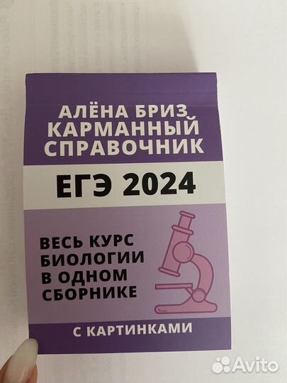 Карманный справочник по биологии Алёна Бриз