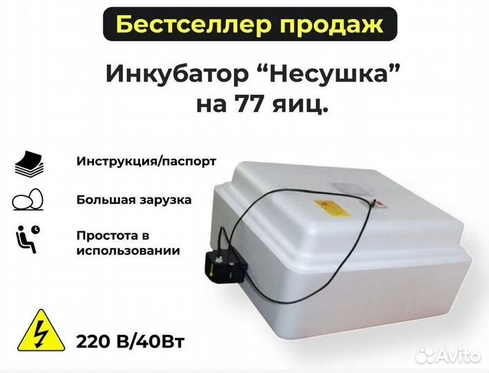 Инкубатор Несушка на 77 яиц