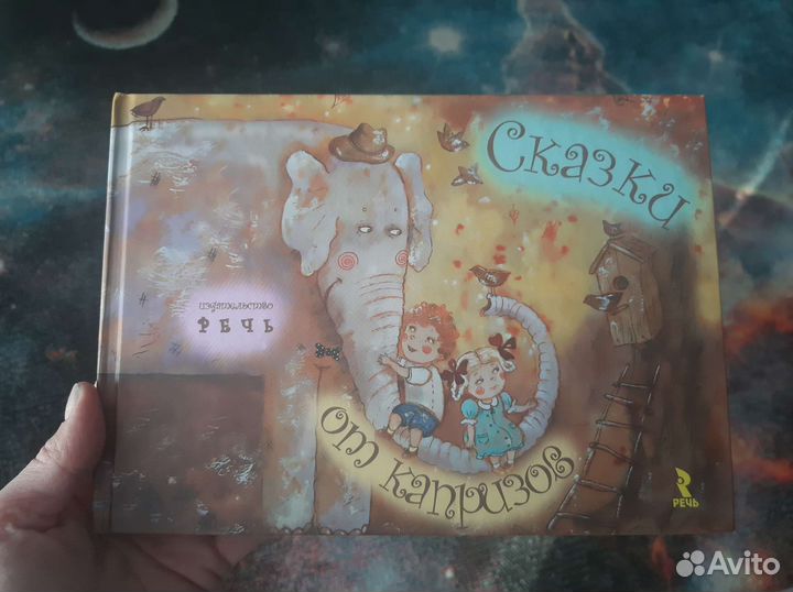 Сказка от слез и Сказка от капризов изд. Речь