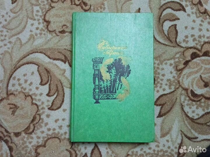 Сибирские строки