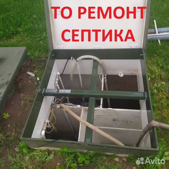 Ремонт и обслуживание септиков Топас и др