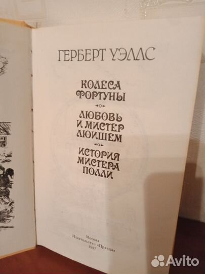 Герберт Уэллс - Колесо фортуны и тд