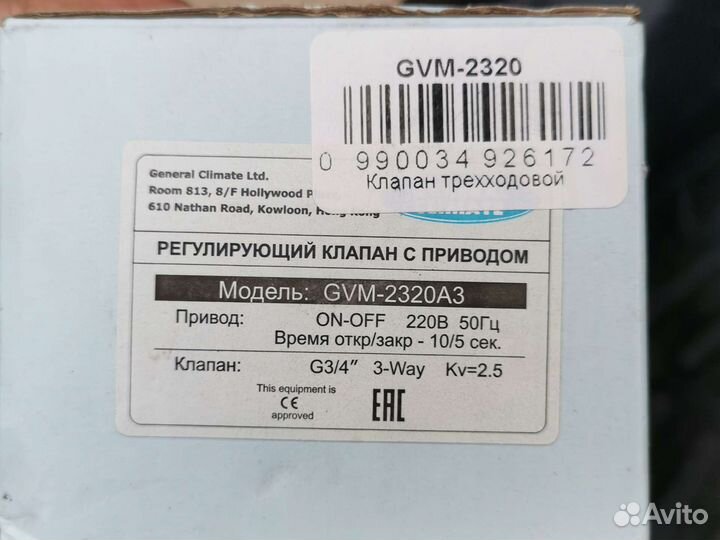 Трехходовой клапан gvm2320