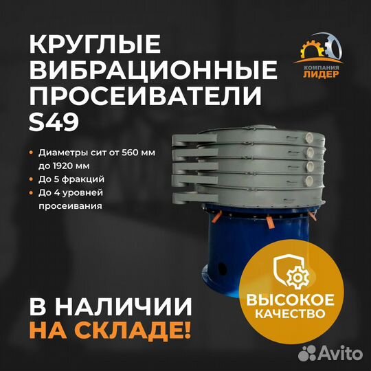 Круглые вибросита S49