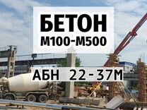 Бетон м100-м500, услуги абн