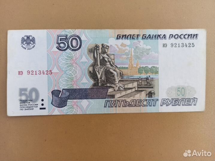 50 рублей 1997 года без модификации
