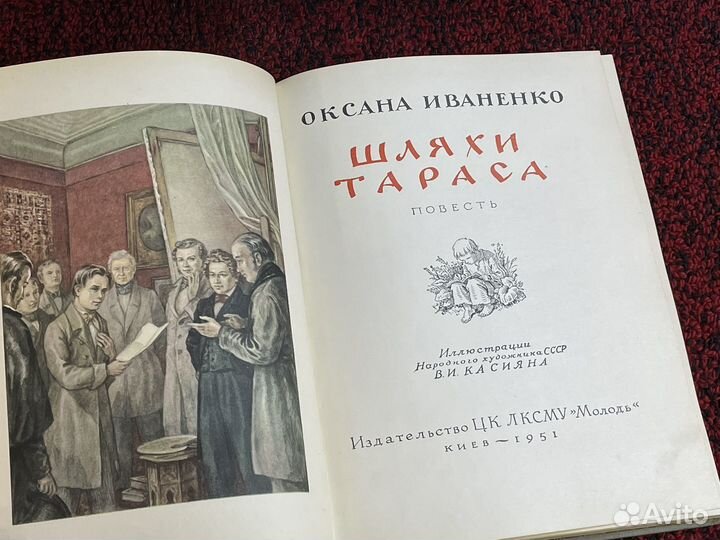 О.Иваненко - Шляхи Тараса - 1951