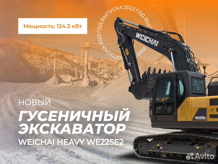 Гусеничный экскаватор Weichai Heavy WE225E2, 2023