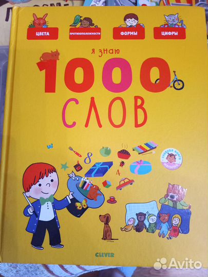 Я знаю 1000 слов
