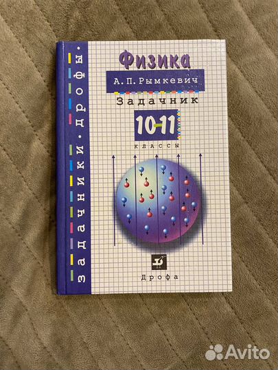 Физика 10-11 класс