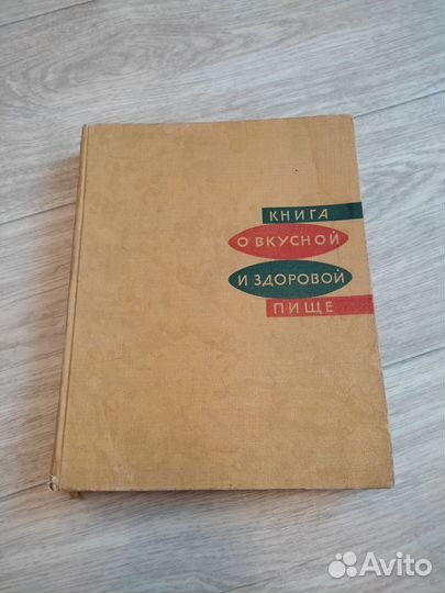 Книга о вкусной и здоровой пище СССР 1965г