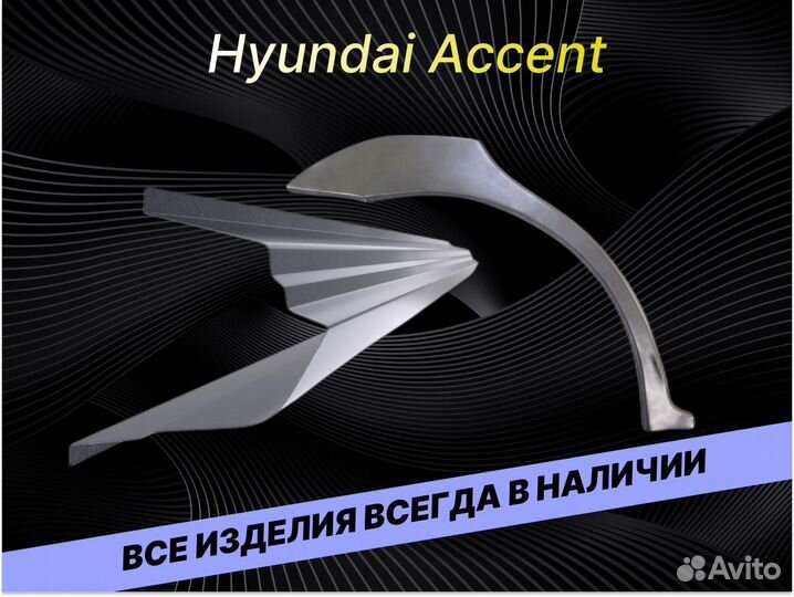 Арки пороги Hyundai Accent 2 тагаз на все авто куз