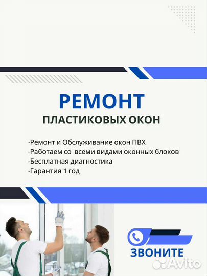 Ремонт пластиковых окон