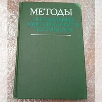 Методы определения микроколичеств пестицидов