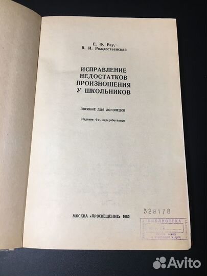 Исправление недостатков произношения у школьников