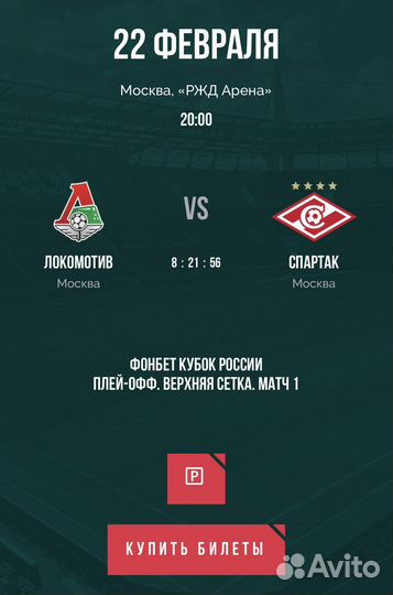 Продам билеты на матч локомотив спартак