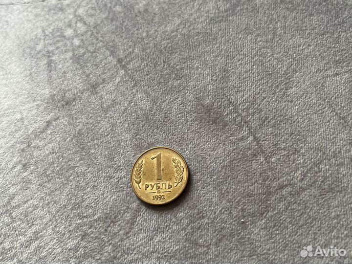 Рубль 1992