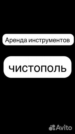 Инструмент в аренду