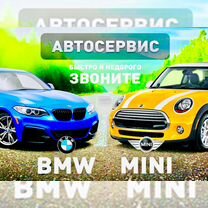 Автосервис bmw и mini