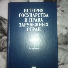 История государства и права зарубежных стран