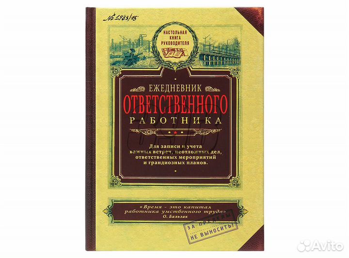 Ежедневник ответственного работника (26796)