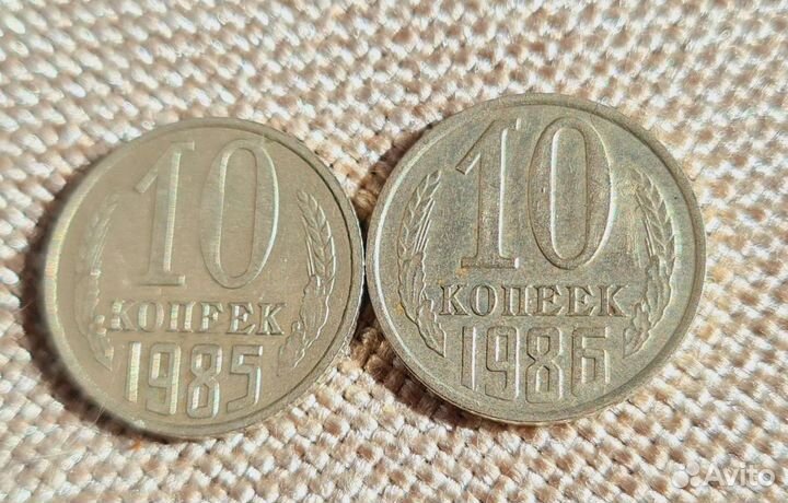 10 копеек 1985 и 1986