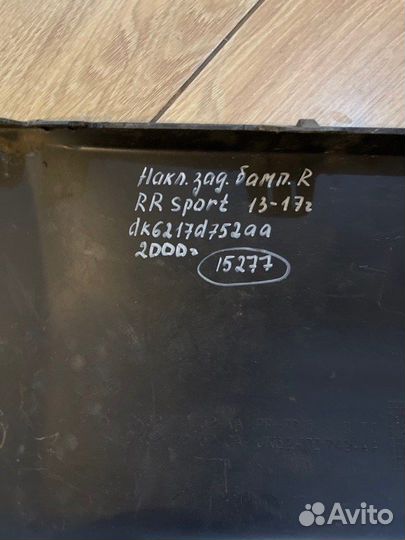 Накладка бампера задняя правая Land Rover Range