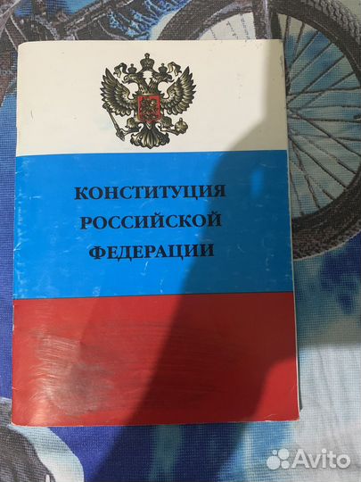 Конституция РФ