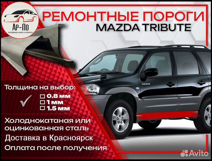 Ремонтные пороги на Mazda Tribute 1